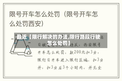 最近【限行解决的办法,限行路段行驶怎么处罚】-第2张图片