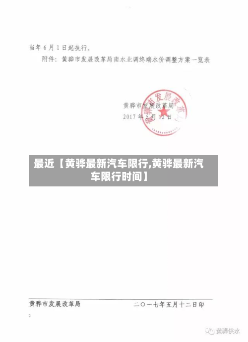 最近【黄骅最新汽车限行,黄骅最新汽车限行时间】-第2张图片
