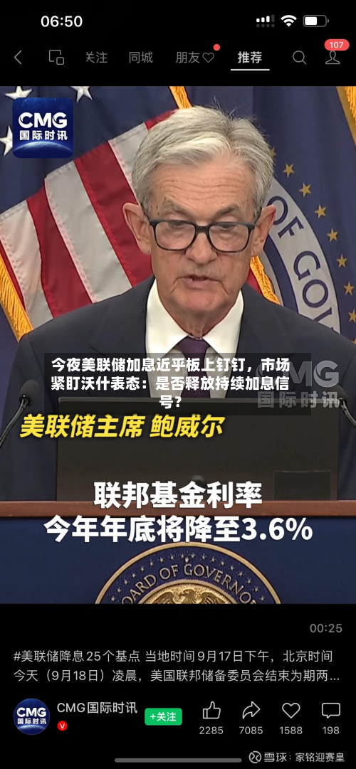 今夜美联储加息近乎板上钉钉，市场紧盯沃什表态：是否释放持续加息信号？-第2张图片
