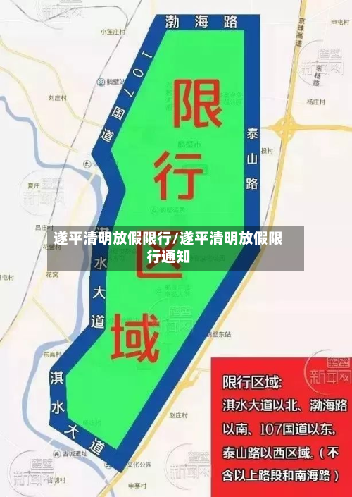 遂平清明放假限行/遂平清明放假限行通知-第1张图片