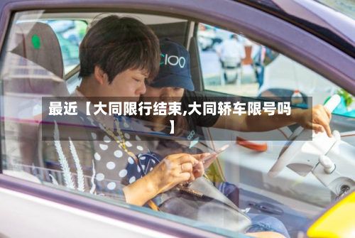 最近【大同限行结束,大同轿车限号吗】-第2张图片