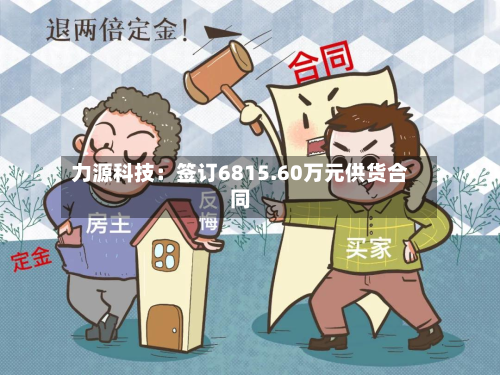 力源科技：签订6815.60万元供货合同-第2张图片