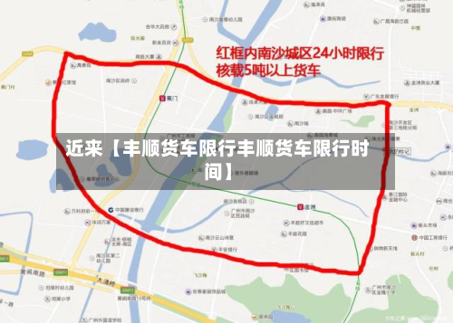 近来【丰顺货车限行丰顺货车限行时间】-第1张图片