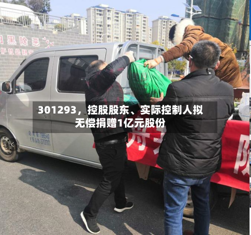 301293，控股股东、实际控制人拟无偿捐赠1亿元股份-第1张图片