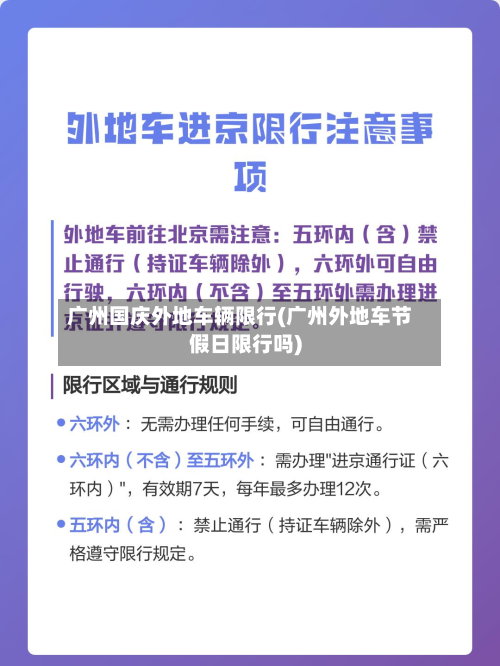 广州国庆外地车辆限行(广州外地车节假日限行吗)-第1张图片