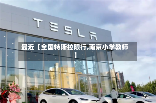 最近【全国特斯拉限行,南京小学教师】-第2张图片