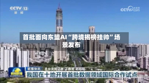 首批面向东盟AI“跨境揭榜挂帅	”场景发布-第1张图片