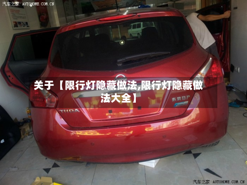 关于【限行灯隐藏做法,限行灯隐藏做法大全】-第1张图片