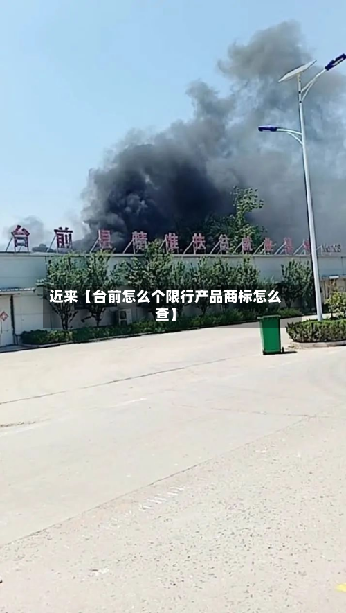 近来【台前怎么个限行产品商标怎么查】-第1张图片