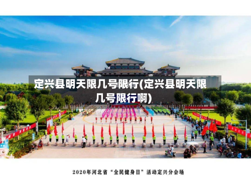 定兴县明天限几号限行(定兴县明天限几号限行啊)-第3张图片