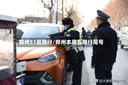 郑州51后限行/郑州本周五限行尾号-第2张图片
