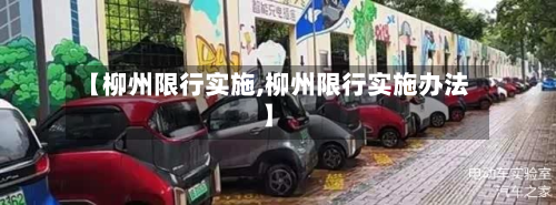 【柳州限行实施,柳州限行实施办法】-第3张图片