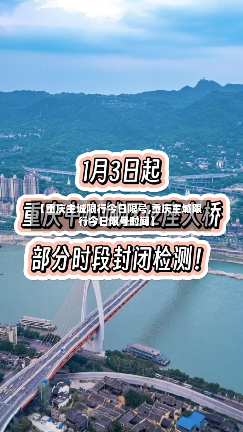 【重庆主城限行今日限号,重庆主城限行今日限号时间】-第1张图片