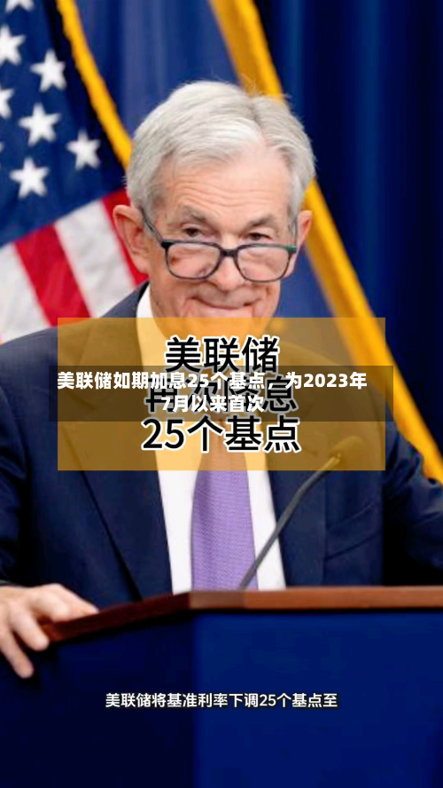 美联储如期加息25个基点，为2023年7月以来首次-第1张图片