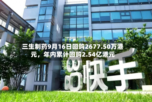 三生制药9月16日回购2677.50万港元	，年内累计回购2.54亿港元-第1张图片