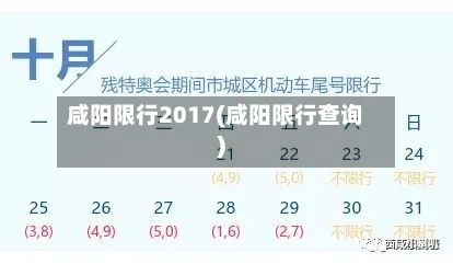 咸阳限行2017(咸阳限行查询)-第2张图片