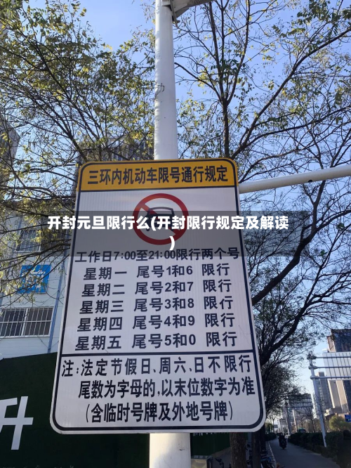 开封元旦限行么(开封限行规定及解读)-第3张图片