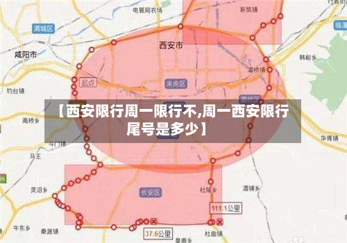 【西安限行周一限行不,周一西安限行尾号是多少】-第1张图片