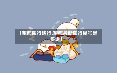 【望都限行绕行,望都最新限行尾号是多少】-第2张图片