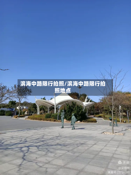 滨海中路限行拍照/滨海中路限行拍照地点-第3张图片