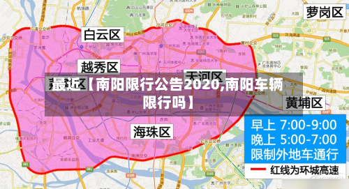 最近【南阳限行公告2020,南阳车辆限行吗】-第1张图片