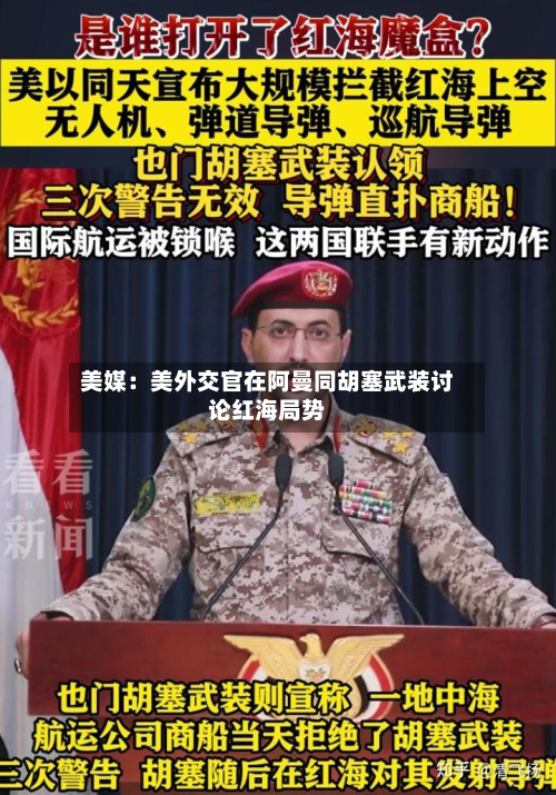 美媒：美外交官在阿曼同胡塞武装讨论红海局势-第1张图片