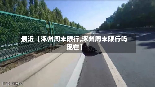 最近【涿州周末限行,涿州周末限行吗现在】-第1张图片