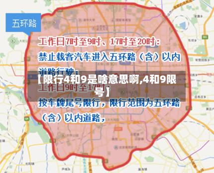 【限行4和9是啥意思啊,4和9限号】-第2张图片