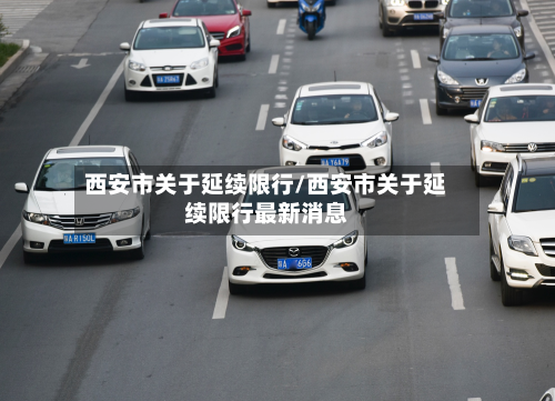 西安市关于延续限行/西安市关于延续限行最新消息-第2张图片