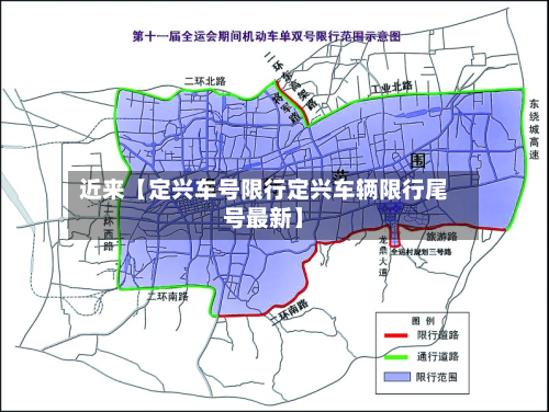 近来【定兴车号限行定兴车辆限行尾号最新】-第1张图片