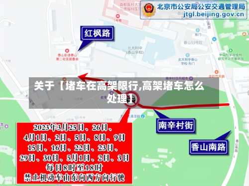 关于【堵车在高架限行,高架堵车怎么处理】-第3张图片