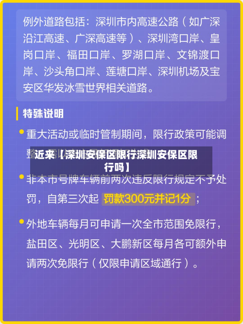 近来【深圳安保区限行深圳安保区限行吗】-第1张图片