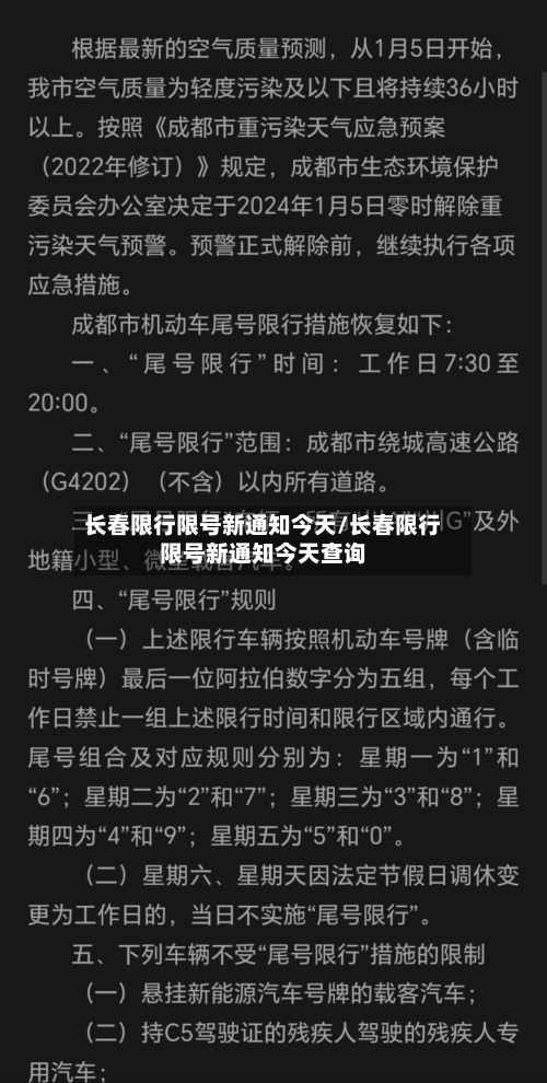 长春限行限号新通知今天/长春限行限号新通知今天查询-第1张图片