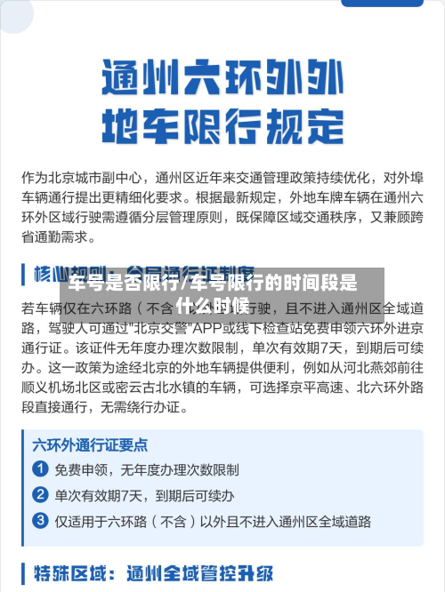 车号是否限行/车号限行的时间段是什么时候-第2张图片