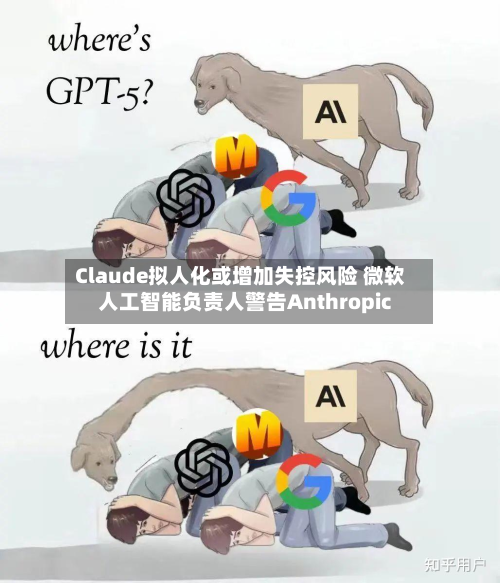 Claude拟人化或增加失控风险 微软人工智能负责人警告Anthropic-第1张图片