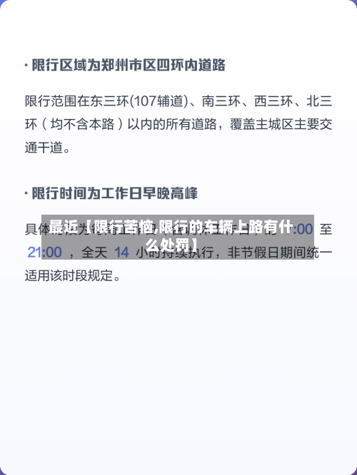 最近【限行苦恼,限行的车辆上路有什么处罚】-第3张图片