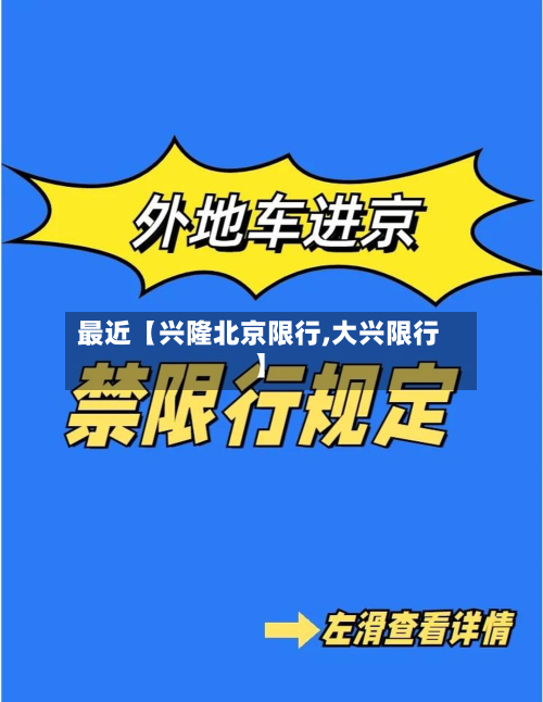 最近【兴隆北京限行,大兴限行】-第2张图片