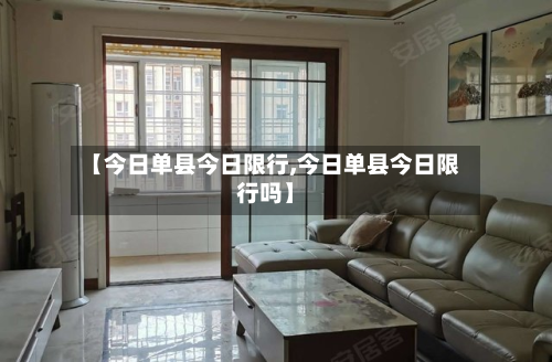 【今日单县今日限行,今日单县今日限行吗】-第3张图片