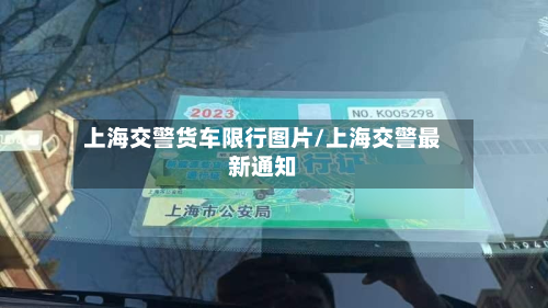 上海交警货车限行图片/上海交警最新通知-第1张图片