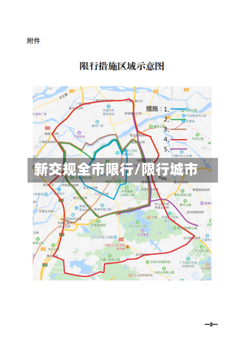 新交规全市限行/限行城市-第2张图片