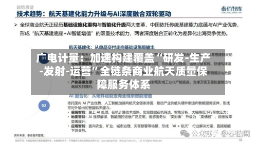 广电计量：加速构建覆盖“研发-生产-发射-运营”全链条商业航天质量保障服务体系-第1张图片