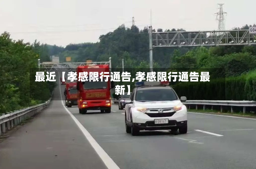 最近【孝感限行通告,孝感限行通告最新】-第1张图片