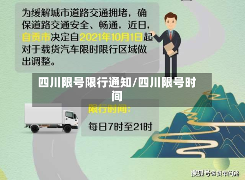 四川限号限行通知/四川限号时间-第1张图片