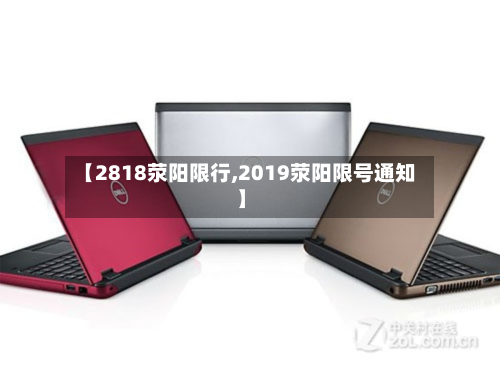 【2818荥阳限行,2019荥阳限号通知】-第1张图片