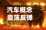 汽车概念震荡反弹，安凯客车涨停-第1张图片