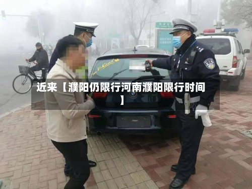近来【濮阳仍限行河南濮阳限行时间】-第3张图片