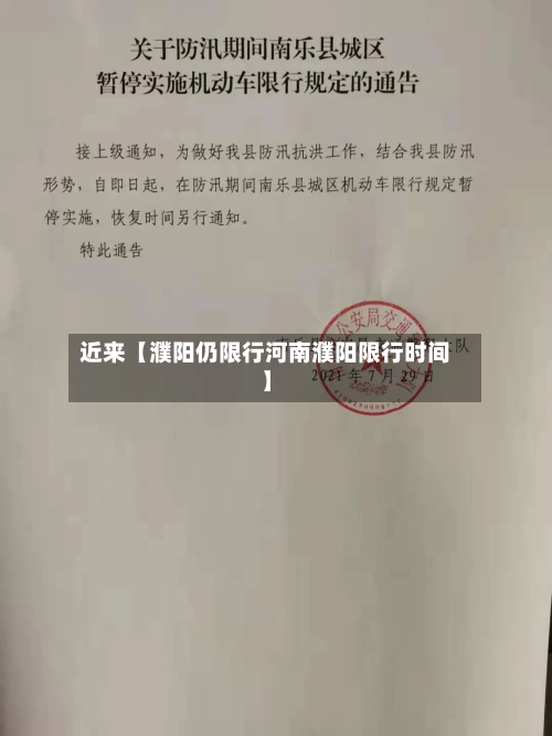 近来【濮阳仍限行河南濮阳限行时间】-第2张图片