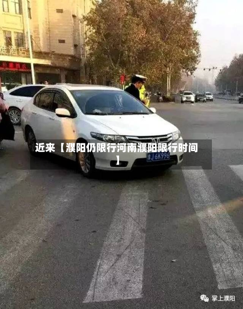近来【濮阳仍限行河南濮阳限行时间】-第1张图片