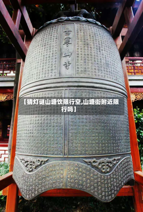 【猜灯谜山塘饮限行空,山塘街附近限行吗】-第3张图片