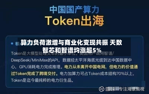 算力负荷激增与商业化变现共振 天数智芯和智谱均涨超5%-第1张图片